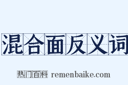 混合面反义词是什么意思的图片
